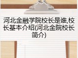 河北金融学院校长是谁,校长基本介绍(河北金院校长简介)