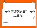 中专学历证怎么查(中专学历查询)