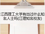 江西理工大学有出过什么知名人士吗(江理知名校友)