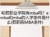 和君职业学院有mba吗？emba和mba的入学条件是什么(君职院MBA条件)