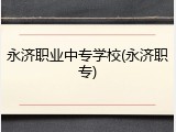 永济职业中专学校(永济职专)