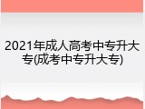 2021年成人高考中专升大专(成考中专升大专)