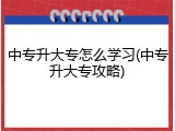 中专升大专怎么学习(中专升大专攻略)