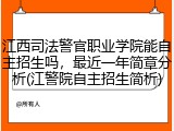 江西司法警官职业学院能自主招生吗，最近一年简章分析(江警院自主招生简析)
