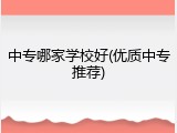 中专哪家学校好(优质中专推荐)
