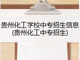 贵州化工学校中专招生信息(贵州化工中专招生)