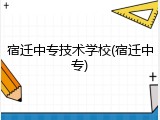 宿迁中专技术学校(宿迁中专)