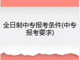 全日制中专报考条件(中专报考要求)