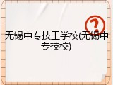 无锡中专技工学校(无锡中专技校)