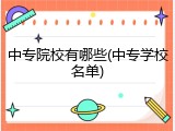 中专院校有哪些(中专学校名单)