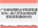 广东碧桂园职业学院录取通知书一般几号发放(碧桂园职院录取通知时间)