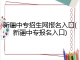 新疆中专招生网报名入口(新疆中专报名入口)