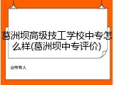 葛洲坝高级技工学校中专怎么样(葛洲坝中专评价)