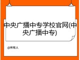 中央广播中专学校官网(中央广播中专)
