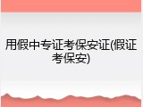 用假中专证考保安证(假证考保安)