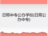 日照中专公办学校(日照公办中专)