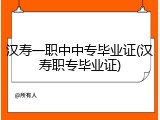 汉寿一职中中专毕业证(汉寿职专毕业证)