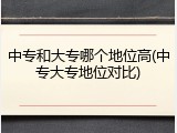 中专和大专哪个地位高(中专大专地位对比)