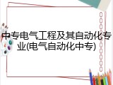 中专电气工程及其自动化专业(电气自动化中专)