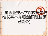 汕尾职业技术学院校长是谁,校长基本介绍(汕职院校领导简介)