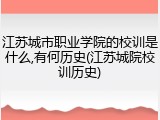 江苏城市职业学院的校训是什么,有何历史(江苏城院校训历史)