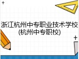 浙江杭州中专职业技术学校(杭州中专职校)