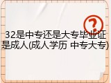 32是中专还是大专毕业证是成人(成人学历 中专大专)