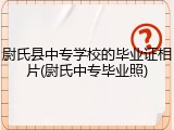 尉氏县中专学校的毕业证相片(尉氏中专毕业照)