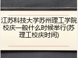 江苏科技大学苏州理工学院校庆一般什么时候举行(苏理工校庆时间)
