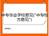 中专毕业学校意见("中专校方意见")