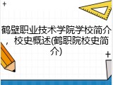鹤壁职业技术学院学校简介，校史概述(鹤职院校史简介)