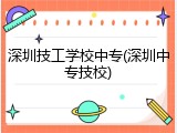 深圳技工学校中专(深圳中专技校)