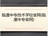 临潼中专技术学校官网(临潼中专官网)