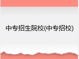 中专招生院校(中专招校)