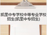 凯里中专学校中等专业学校招生(凯里中专招生)