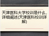 天津医科大学校训是什么，详细阐述(天津医科校训详解)