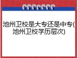 池州卫校是大专还是中专(池州卫校学历层次)