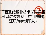 江西现代职业技术学院是否可以进校参观，有何限制(江职院参观限制)