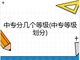 中专分几个等级(中专等级划分)