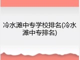 冷水滩中专学校排名(冷水滩中专排名)