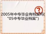 2005年中专毕业有档案吗("05中专毕业档案")