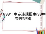 1999年中专违规招生(99中专违规招)
