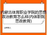 内蒙古体育职业学院的思想政治教育怎么样(内体职院思政教育)