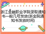 浙江金融职业学院录取通知书一般几号发放(浙金院通知书发放时间)