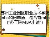 苏州工业园区职业技术学院mba如何申请，是否有mba("苏工院MBA申请")