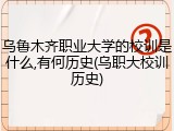 乌鲁木齐职业大学的校训是什么,有何历史(乌职大校训历史)