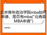 北京青年政治学院mba如何申请，是否有mba("北青政MBA申请")