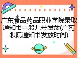 广东食品药品职业学院录取通知书一般几号发放(广药职院通知书发放时间)