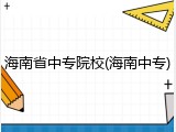 海南省中专院校(海南中专)