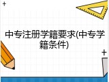 中专注册学籍要求(中专学籍条件)